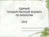 Единый государственный экзамен по биологии. Содержательные блоки курса биология