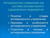 Антикризисное управление как система экономического оздоровления предприятия