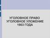 Уголовное право. Уголовное уложение 1903 года