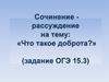 Сочинение рассуждение на тему: «Что такое доброта?» (задание ОГЭ)