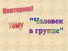 Человек в группе