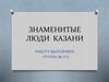 Знаменитые люди Казани