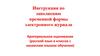 Инструкция по заполнению временной формы электронного журнала