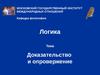 Логика. Доказательство и опровержение
