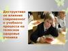 Деструктивное влияние современного учебного процесса на телесное здоровье ученика