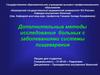 Дополнительные методы исследования больных с заболеваниями системы пищеварения