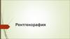 Рентгенорафия