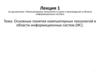 Основные понятия компьютерных технологий в области информационных систем (ИС)
