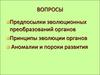 Предпосылки эволюционных преобразований органов. Аномалии и пороки развития