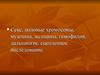 Секс, половые хромосомы, мужчина, женщина, гемофилия, дальтонизм, сцепленное наследование