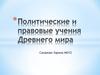 Политические и правовые учения древнего мира