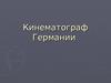 Кинематограф Германии