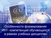 Особенности формирования ИКТ- компетенций обучающихся в рамках учебных дисциплин