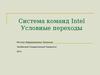 Система команд Intel. Условные переходы