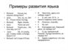 Примеры развития языка
