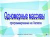 Понятие одномерного массива