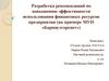 Разработка рекомендаций по повышению эффективности использования финансовых ресурсов предприятия МУП «Барнаулгорсвет»
