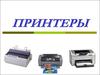 Принтеры