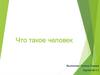 Что такое человек