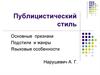 Публицистический стиль. Основные признаки. Подстили и жанры. Языковые особенности