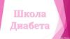 Школа диабета. Определение диабета