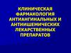 Клиническая фармакология антиангинальных и антиишемических лекарственных препаратов