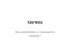 Критика, как критиковать и принимать критику