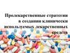 Пролекарственные стратегии в создании клинически используемых лекарственных средств