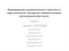 Формирование грамматического строя речи в ходе онтогенеза. Овладение грамматическими закономерностями языка