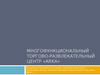 Многофункциональный торгово-развлекательный центр «ARKA»