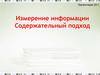 Измерение информации. Содержательный подход
