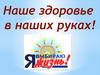 Наше здоровье в наших руках