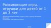 Развивающие игры, игрушки для детей от 1 до 3 лет