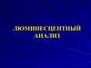 Оптические методы. Люминесцентный анализ