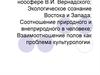 Культура и природа. Учение о ноосфере В.И. Вернадского. Экологическое сознание Востока и Запада
