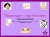 Игра «My body»