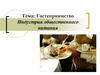 Гостеприимство. Индустрия общественного питания