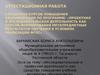 Аттестационная работа. Исследовательская и проектная деятельность как средство повышения учебной