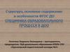 Структура, основное содержание и особенности ФГОС ДО. Специфика образовательного процесса в ДОО
