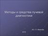 Методы и средства лучевой диагностики. (Лекция 2)