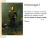 Александр I.  Детство. Личность