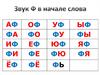 Звук "ф" в начале слова