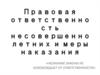 Правовая ответственность несовершеннолетних и меры наказания