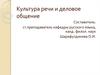 Культура речи и деловое общение