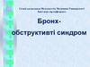 Бронхобструктивті синдром