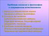 Проблема сознания в философии и современном естествознании