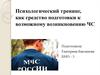 Психологический тренинг, как средство подготовки к возможному возникновению  чрезвычайных и опасных ситуаций