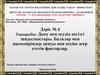Даму мен өсудің негізгі заңдылықтары. Балалар мен жасөспірімдер дамуы мен өсуіне әсер ететін факторлар. (Дәріс 4)