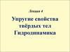 Упругие свойства твёрдых тел. Гидродинамика