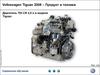Volkswagen Tiguan 2008 – Продукт и техника